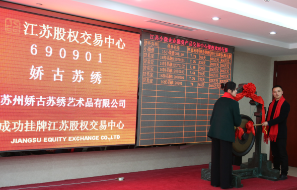 嬌古蘇繡成功掛牌